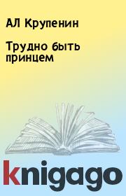 Книга - Трудно быть принцем.  АЛ Крупенин , И. М. Крохина  - прочитать полностью в библиотеке КнигаГо