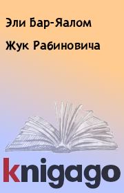 Книга - Жук Рабиновича.  Эли Бар-Яалом  - прочитать полностью в библиотеке КнигаГо
