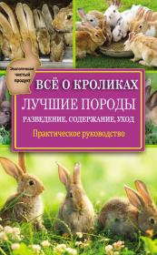 Книга - Всё о кроликах: разведение, содержание, уход. Практическое руководство.  Виктор Владимирович Горбунов  - прочитать полностью в библиотеке КнигаГо