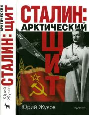 Книга - Сталин: арктический щит.  Юрий Николаевич Жуков  - прочитать полностью в библиотеке КнигаГо