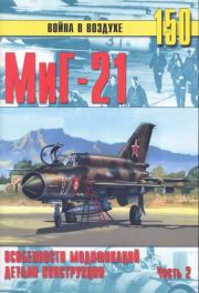 МиГ-21 Особенности модификаций и детали конструкции Часть 2. С В Иванов