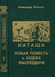 Книга - Наташа.  Александр Петрович Климай  - прочитать полностью в библиотеке КнигаГо