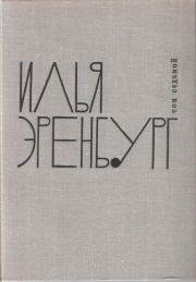 Книга - 10 л. с..  Илья Григорьевич Эренбург  - прочитать полностью в библиотеке КнигаГо