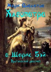 Книга - Клеопатра в Шаркc Бэй.  Марк Довлатов  - прочитать полностью в библиотеке КнигаГо