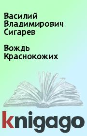Книга - Вождь Краснокожих.  Василий Владимирович Сигарев  - прочитать полностью в библиотеке КнигаГо