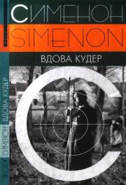 Книга - Вдова Кудер.  Жорж Сименон  - прочитать полностью в библиотеке КнигаГо
