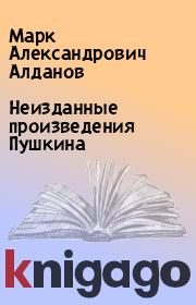 Книга - Неизданные произведения Пушкина.  Марк Александрович Алданов  - прочитать полностью в библиотеке КнигаГо