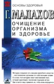 Книга - Очищение организма и здоровье.  Геннадий Петрович Малахов  - прочитать полностью в библиотеке КнигаГо