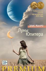 Книга - Луны Юпитера (сборник).  Элис Мунро  - прочитать полностью в библиотеке КнигаГо