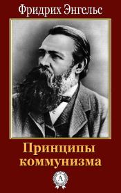 Книга - Принципы коммунизма.  Фридрих Энгельс  - прочитать полностью в библиотеке КнигаГо