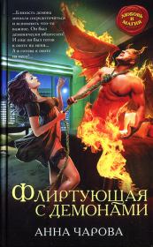 Книга - Флиртующая с демонами.  Анна Чарова  - прочитать полностью в библиотеке КнигаГо