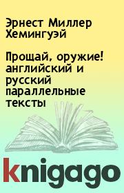 Книга - Прощай, оружие! английский и русский параллельные тексты.  Эрнест Миллер Хемингуэй  - прочитать полностью в библиотеке КнигаГо