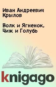 Книга - Волк и Ягненок, Чиж и Голубь.  Иван Андреевич Крылов  - прочитать полностью в библиотеке КнигаГо