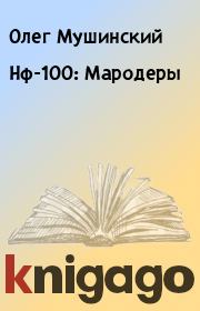 Книга - Нф-100: Мародеры.  Олег Мушинский  - прочитать полностью в библиотеке КнигаГо