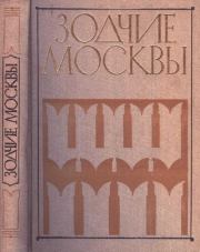 Зодчие Москвы XV – XIX вв. Книга 1. Ю С Яралов