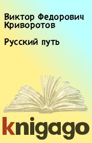 Книга - Русский путь.  Виктор Федорович Криворотов  - прочитать полностью в библиотеке КнигаГо
