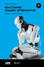 Книга - Восстание машин отменяется! Мифы о роботизации.  Дэвид Минделл  - прочитать полностью в библиотеке КнигаГо