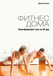 Книга - Фитнес дома. Трансформация тела за 84 дня.  Дмитрий Гудков  - прочитать полностью в библиотеке КнигаГо