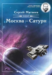 Книга - Москва – Сатурн.  Сергей Александрович Матвеев  - прочитать полностью в библиотеке КнигаГо
