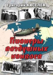 Книга - Пионеры воздушных конвоев. Малоизвестные страницы войны.  Григорий Киселев  - прочитать полностью в библиотеке КнигаГо