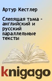Книга - Слепящая тьма - английский и русский параллельные тексты.  Артур Кестлер  - прочитать полностью в библиотеке КнигаГо