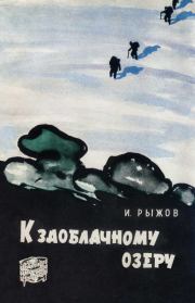Книга - К заоблачному озеру.  Илья Ефимович Рыжов  - прочитать полностью в библиотеке КнигаГо
