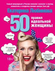 50 правил идеальной женщины. Екатерина Любимова