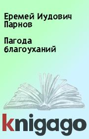 Книга - Пагода благоуханий.  Еремей Иудович Парнов  - прочитать полностью в библиотеке КнигаГо