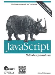Книга - JavaScript. Подробное руководство, 6-е издание.  Дэвид Флэнаган  - прочитать полностью в библиотеке КнигаГо