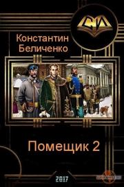 Книга - Помещик 2 (СИ).  Константин Беличенко  - прочитать полностью в библиотеке КнигаГо