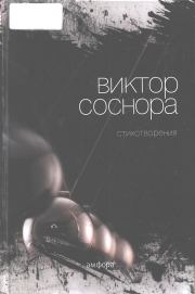 Книга - Стихотворения.  Виктор Александрович Соснора  - прочитать полностью в библиотеке КнигаГо