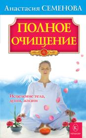 Книга - Полное очищение: Исцеление тела, души, жизни.  Анастасия Николаевна Семенова  - прочитать полностью в библиотеке КнигаГо
