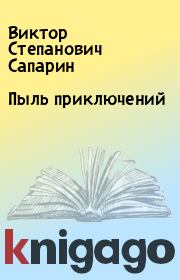 Книга - Пыль приключений.  Виктор Степанович Сапарин  - прочитать полностью в библиотеке КнигаГо