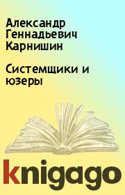 Книга - Системщики и юзеры.  Александр Геннадьевич Карнишин  - прочитать полностью в библиотеке КнигаГо