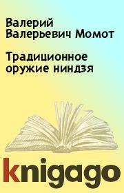 Книга - Традиционное оружие ниндзя.  Валерий Валерьевич Момот  - прочитать полностью в библиотеке КнигаГо