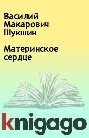 Книга - Материнское сердце.  Василий Макарович Шукшин  - прочитать полностью в библиотеке КнигаГо