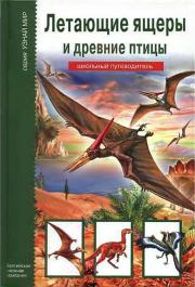 Книга - Летающие ящеры и древние птицы.  Ю А Дунаева  - прочитать полностью в библиотеке КнигаГо