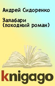 Заяабари (походный роман). Андрей Сидоренко