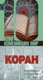 Книга - Коран. Биография книги.  Брюс Лоуренс  - прочитать полностью в библиотеке КнигаГо
