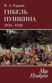 Гибель Пушкина. 1831–1836. Яков Аркадьевич Гордин