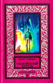 Книга - Галактический патруль.  Юрий Гаврилович Тупицын  - прочитать полностью в библиотеке КнигаГо