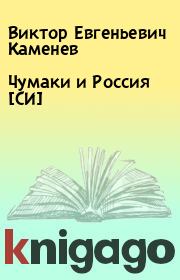 Книга - Чумаки и Россия [СИ] .  Виктор Евгеньевич Каменев  - прочитать полностью в библиотеке КнигаГо