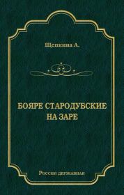 Книга - Бояре Стародубские. На заре.  Александра Владимировна Щепкина  - прочитать полностью в библиотеке КнигаГо