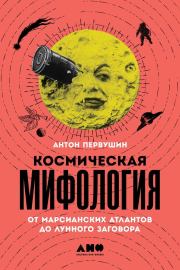 Книга - Космическая мифология.  Антон Иванович Первушин  - прочитать полностью в библиотеке КнигаГо