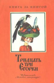 Книга - Тридцать три Егорки.  Георгий Маркович Науменко  - прочитать полностью в библиотеке КнигаГо