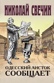 Книга - Одесский листок сообщает.  Николай Свечин  - прочитать полностью в библиотеке КнигаГо