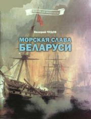 Морская слава Беларуси. Валерий Иванович Чудов