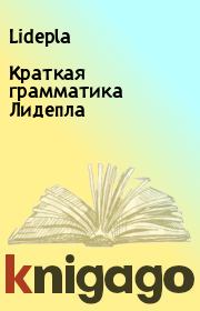Книга - Краткая грамматика Лидепла.   Lidepla  - прочитать полностью в библиотеке КнигаГо