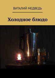 Книга - Холодное блюдо.  Виталий Григорьевич Медведь (Doddy)  - прочитать полностью в библиотеке КнигаГо