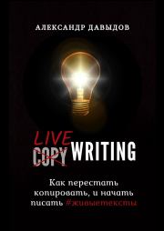 Livewriting. Как перестать копировать и начать писать #живыетексты. Александр Давыдов